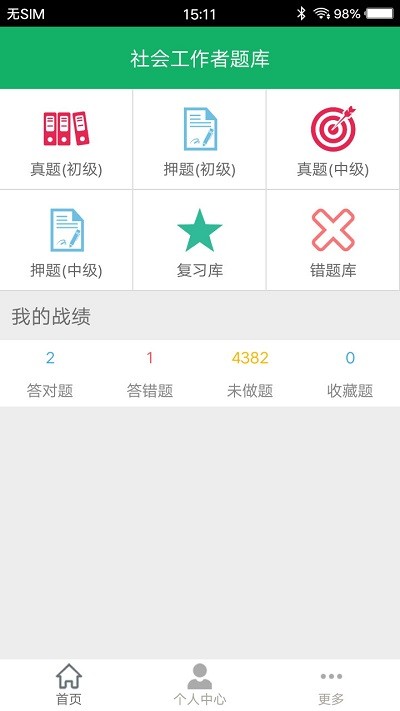 社会工作者题库软件下载