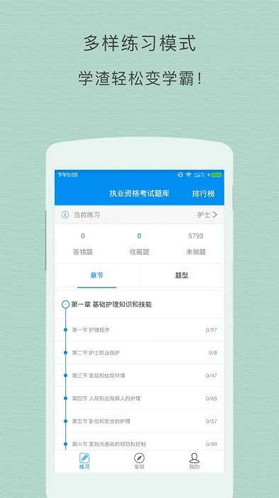 执业护士题库软件