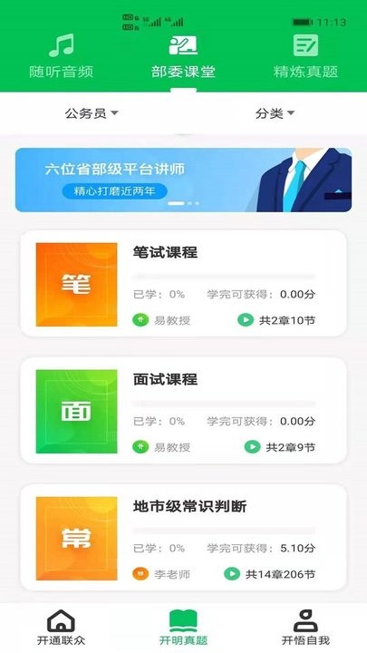 开明通悟公考app 开明通悟公考最新版下载