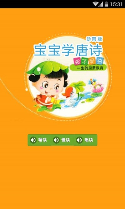 宝宝学唐诗动画版软件下载