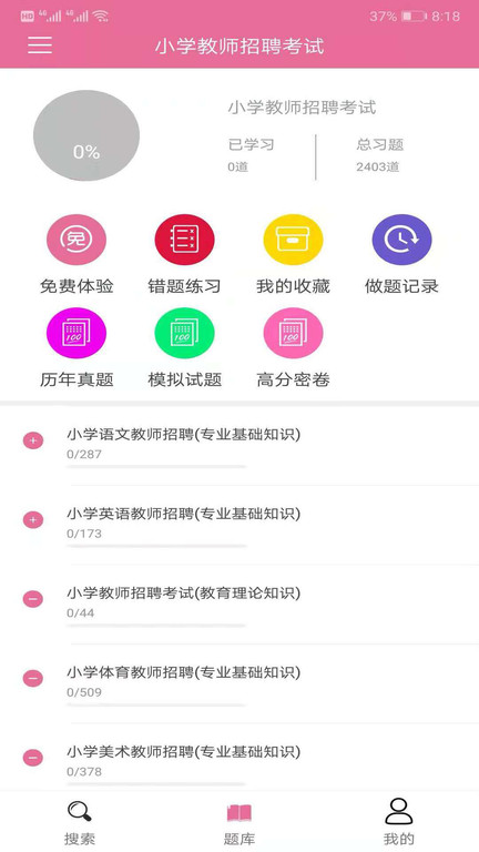 我要搜题网软件