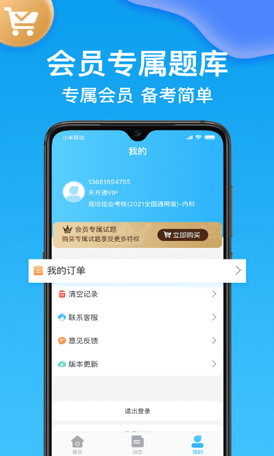 主治医师壹题库软件下载