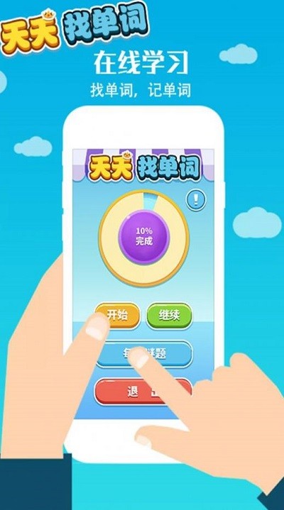 天天找单词官方版 天天找单词app下载