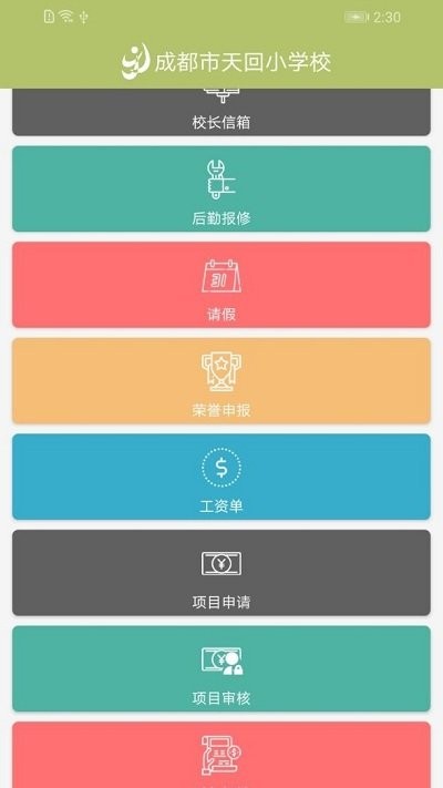 成都市天回小学校手机版下载