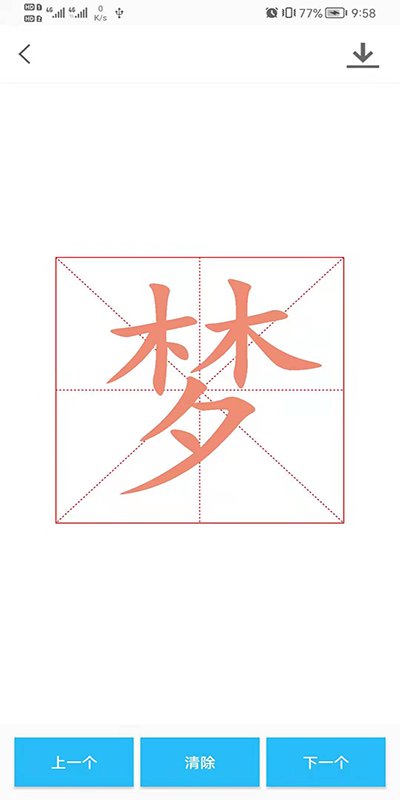 书法掌上通app下载