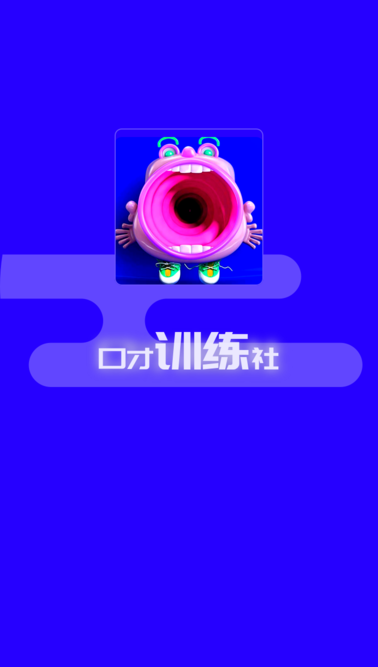 演讲与口才训练社下载软件