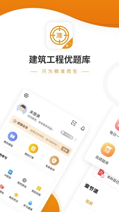 建筑工程优题库最新版下载
