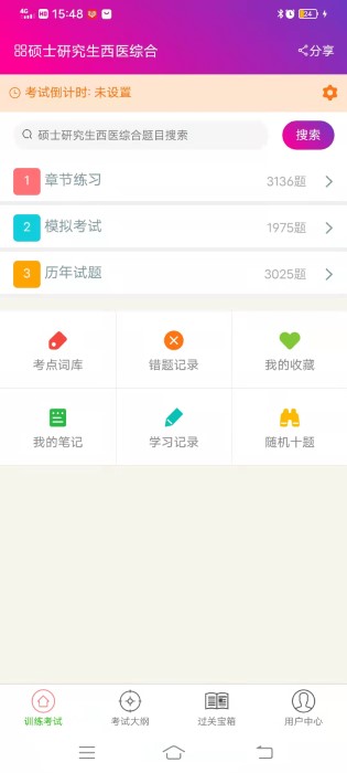 硕士研究生西医综合app下载