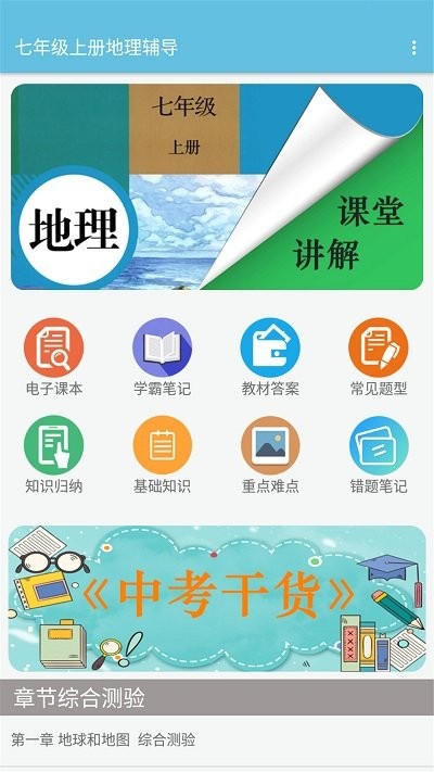 七年级上册地理辅导app下载