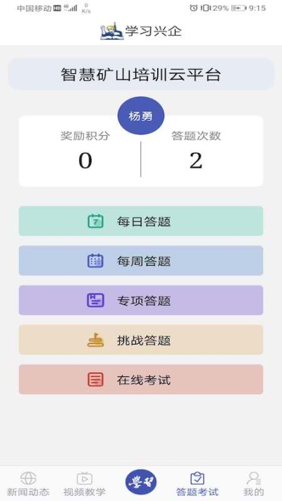 学习兴矿app下载