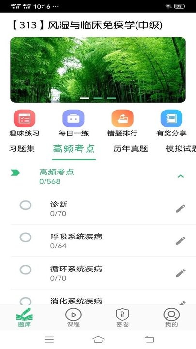 风湿与临床免疫学主治医师丰题库软件下载
