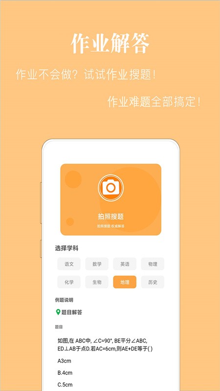 作业拍照搜答案神器下载