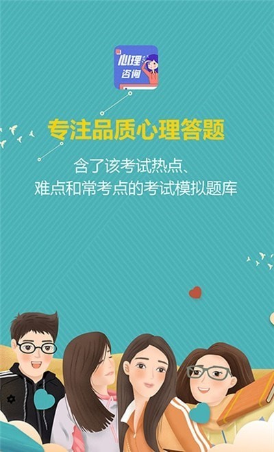 心理咨询师宝典软件下载