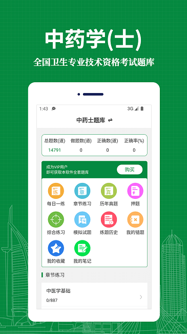中药士易题库app下载