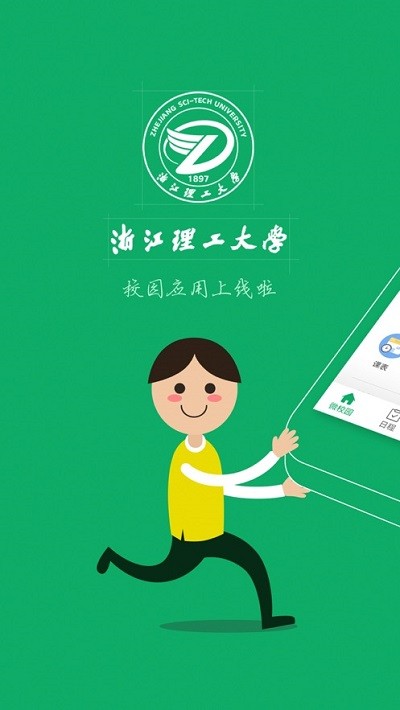 掌上浙理最新版下载