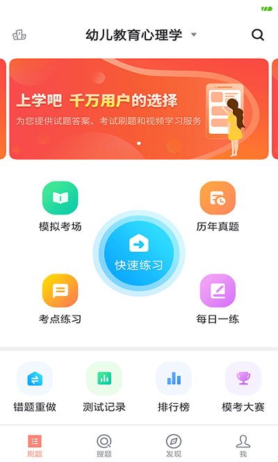 上学吧教师资格题库软件下载