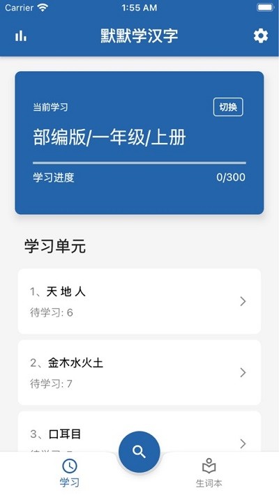 默默学汉字软件下载