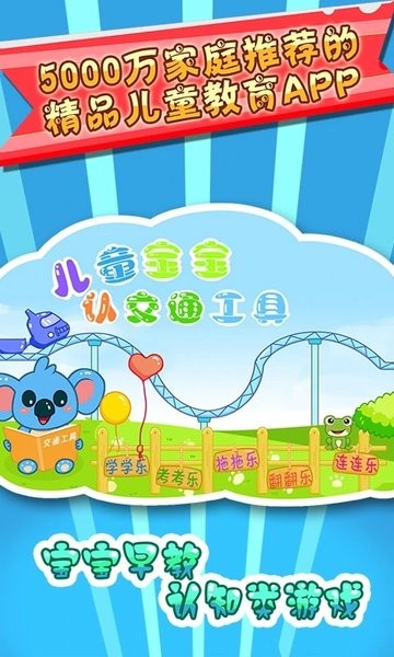 儿童宝宝认交通工具手机版下载