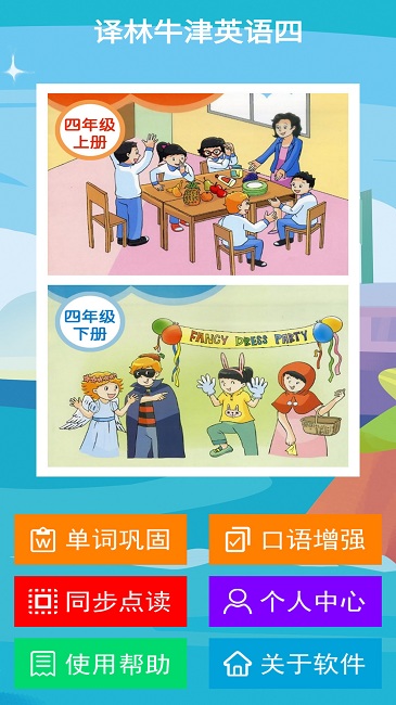 译林牛津英语四app下载