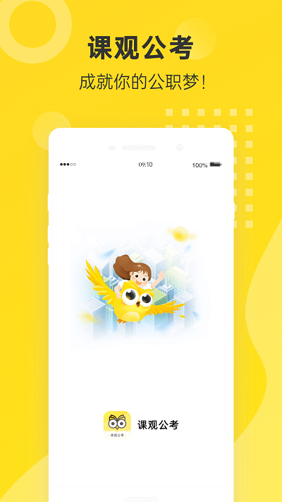 课观公考app下载