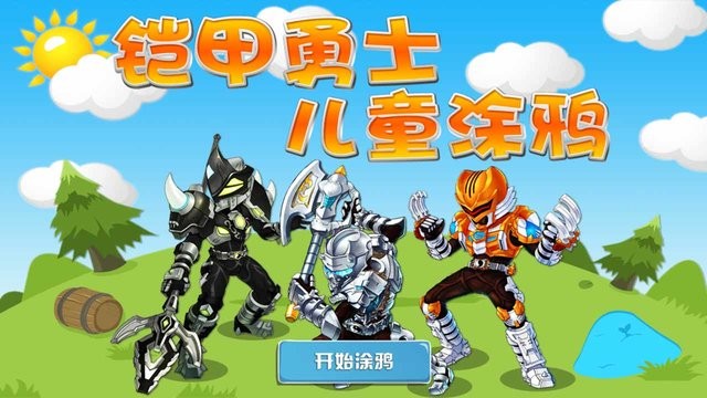 铠甲勇士儿童涂鸦软件下载