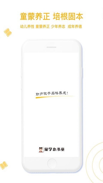 蒙学小书童app 蒙学小书童客户端下载