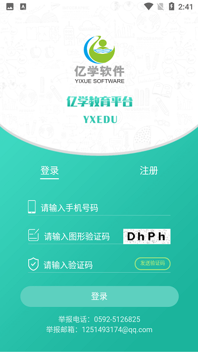 亿学教育app下载