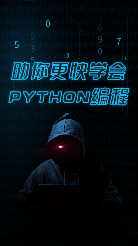 python编程教学软件 python编程教学免费下载