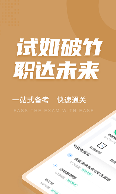 执业兽医考试聚题库app下载