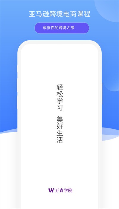 万青学院下载