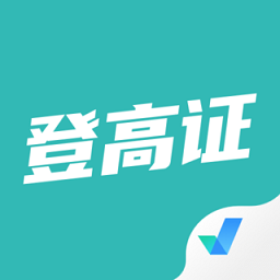 登高证考试聚题库app v1.6.0 安卓版