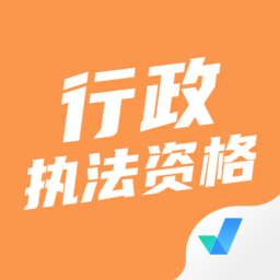 行政执法资格考试聚题库app v1.6.0 安卓版