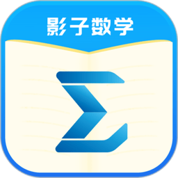 影子数学app v1.0.2 安卓版
