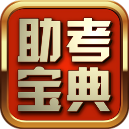 助考宝典app v1.8.0 安卓版