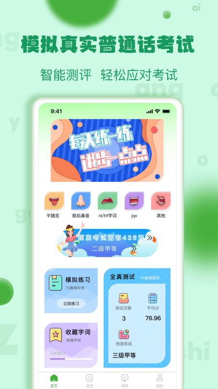 确幸普通话学习测试app下载