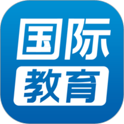 国际教育app v1.3.0 安卓版