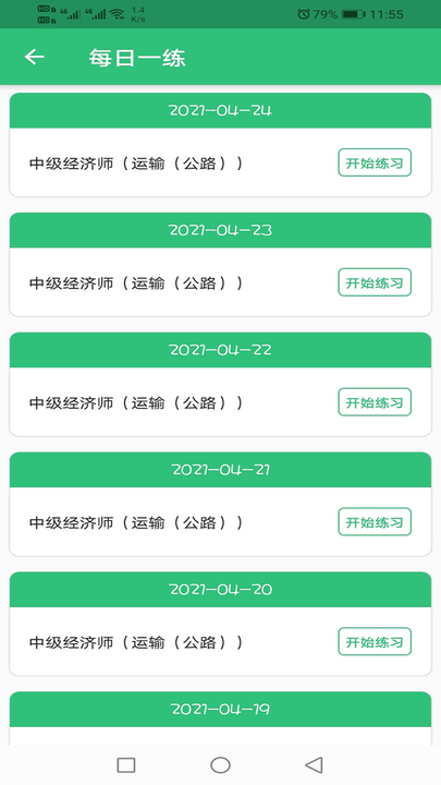 中级经济师运输公路专业安卓版下载