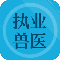 兽医题库app v1.8 安卓版