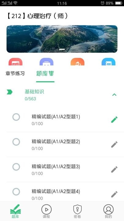心理治疗师初级手机版下载