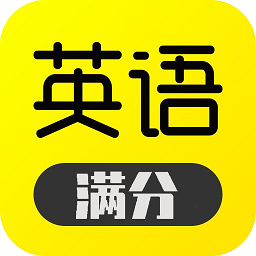 满分英语app v1.0.1 安卓版