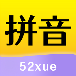 52拼音app v1.1.8 安卓版