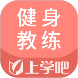 健身教练题库app v5.0.1 安卓版