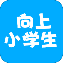 向上小学生app v2.3.1106 安卓手机版