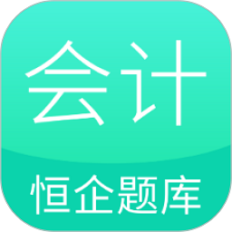 恒企会计职称题库最新版 v1.1.1 安卓版