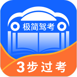 极简驾考app