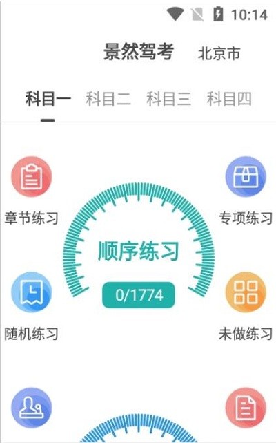 景然驾考app 景然驾考软件下载