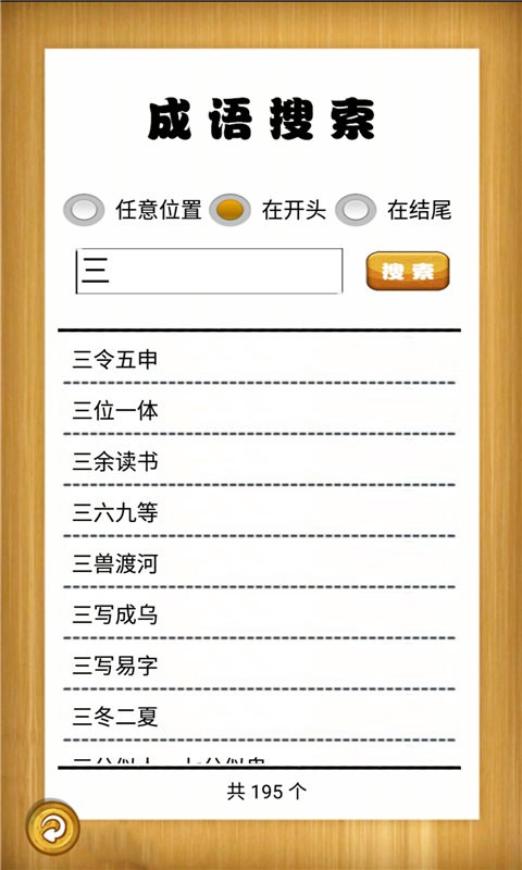 成语故事畅听app下载