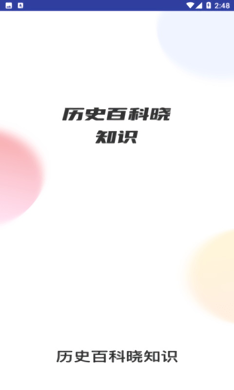 历史百科晓知识app下载