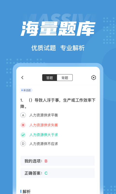 人力资源师考试聚题库app下载