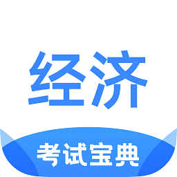 经济师考试宝典软件官方版 v1.2.0 安卓版